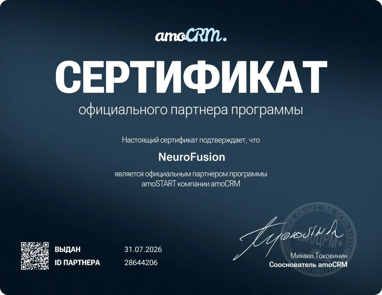 Сертификат amoCRM из материалов Neuro Fusion