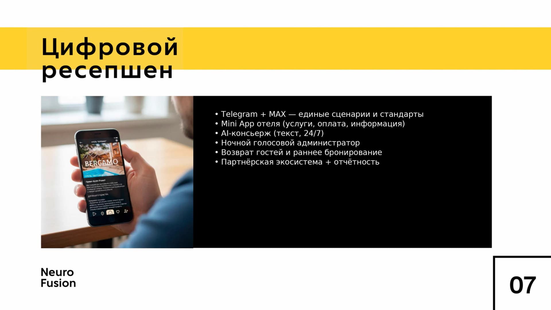 Фрагмент продуктовой презентации Digital Reception