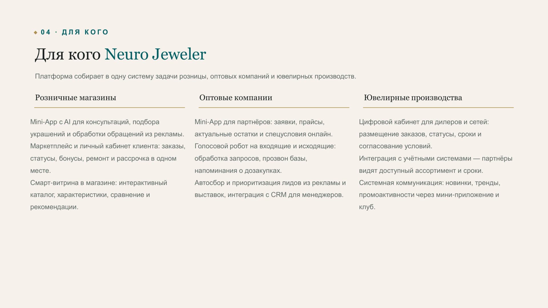 Аудитории продукта Neuro Jeweler